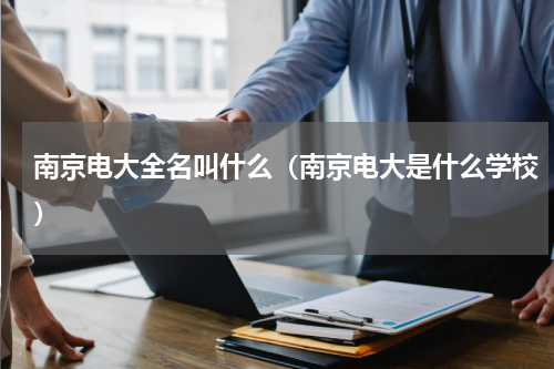 南京电大全名叫什么（南京电大是什么学校）