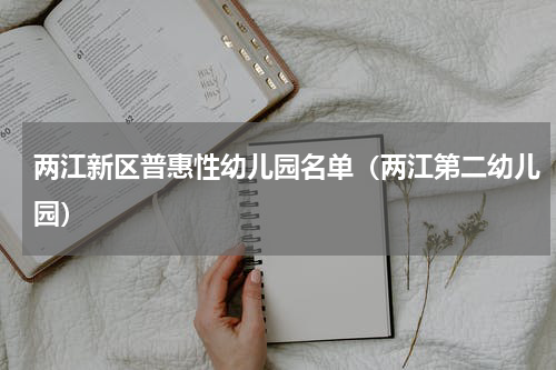 两江新区普惠性幼儿园名单（两江第二幼儿园）