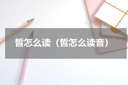 皙怎么读（皙怎么读音）
