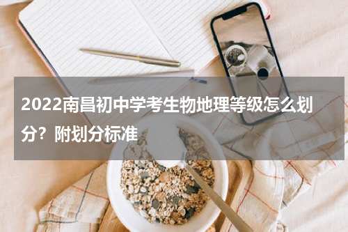 2022南昌初中学考生物地理等级怎么划分？附划分标准