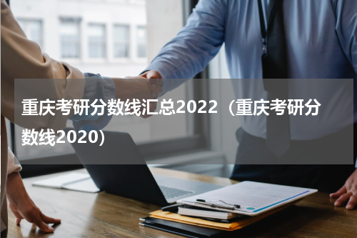 重庆考研分数线汇总2022（重庆考研分数线2020）