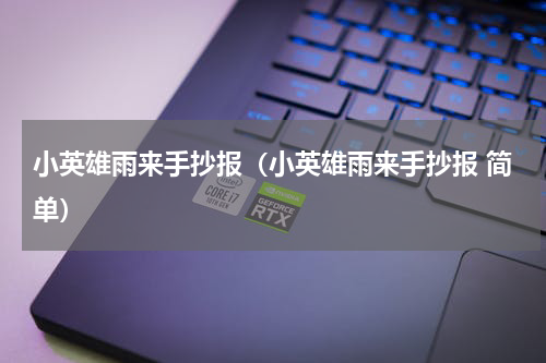 小英雄雨来手抄报（小英雄雨来手抄报 简单）