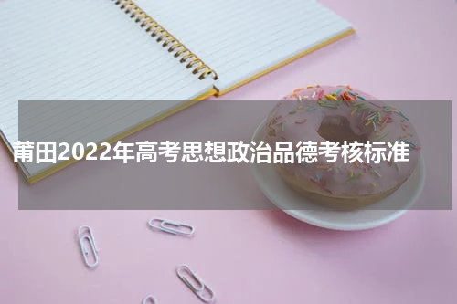 莆田2022年高考思想政治品德考核标准