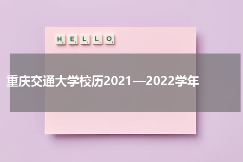 重庆交通大学校历2021—2022学年