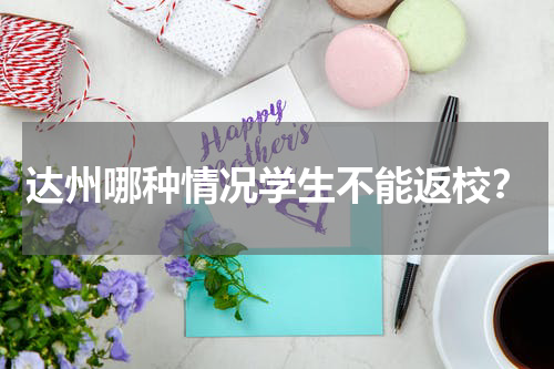 达州哪种情况学生不能返校？