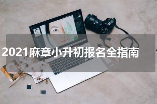 2021麻章小升初报名全指南