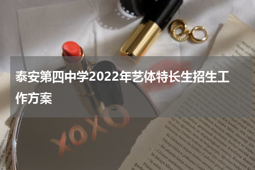 泰安第四中学2022年艺体特长生招生工作方案