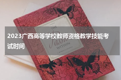2023广西高等学校教师资格教学技能考试时间