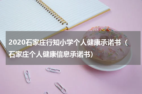 2020石家庄行知小学个人健康承诺书（石家庄个人健康信息承诺书）