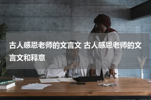 古人感恩老师的文言文 古人感恩老师的文言文和释意