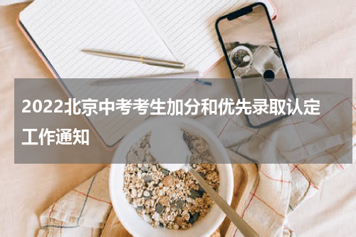 2022北京中考考生加分和优先录取认定工作通知
