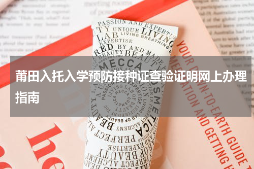 莆田入托入学预防接种证查验证明网上办理指南
