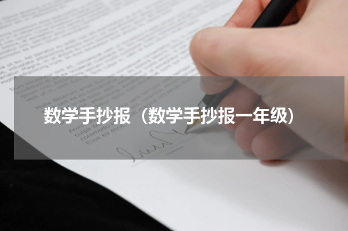 数学手抄报（数学手抄报一年级）