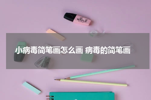 小病毒简笔画怎么画 病毒的简笔画