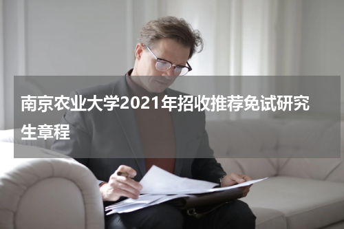 南京农业大学2021年招收推荐免试研究生章程