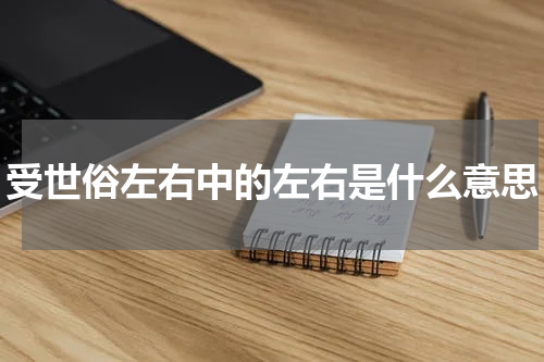 受世俗左右中的左右是什么意思