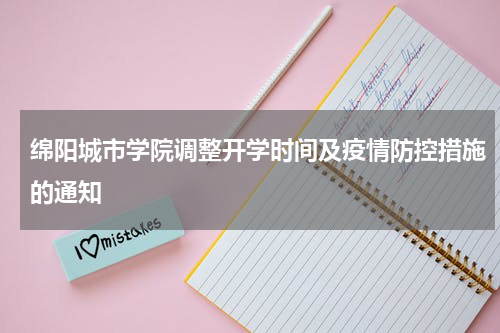绵阳城市学院调整开学时间及疫情防控措施的通知