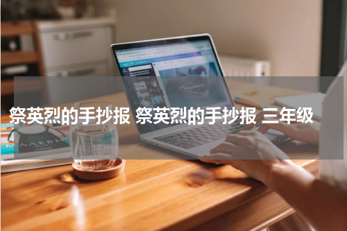 祭英烈的手抄报 祭英烈的手抄报 三年级