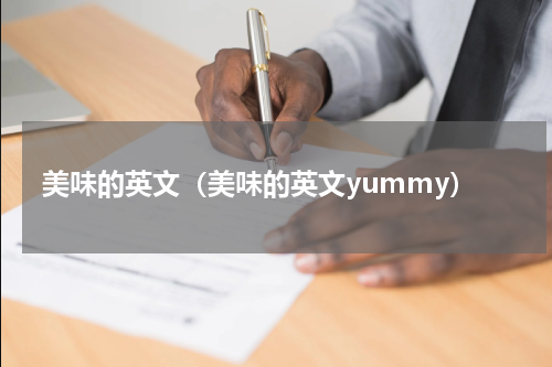 美味的英文（美味的英文yummy）