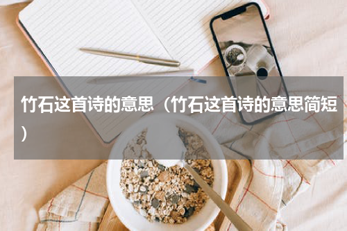 竹石这首诗的意思（竹石这首诗的意思简短）