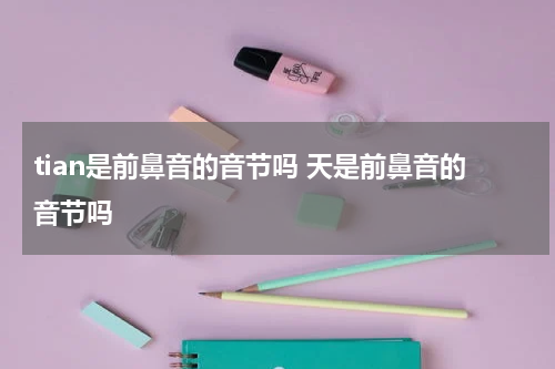 tian是前鼻音的音节吗 天是前鼻音的音节吗