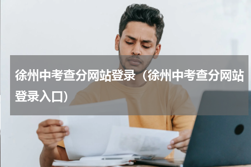 徐州中考查分网站登录（徐州中考查分网站登录入口）