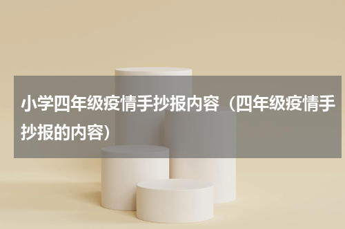 小学四年级疫情手抄报内容（四年级疫情手抄报的内容）