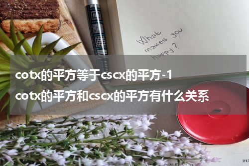 cotx的平方等于cscx的平方-1 cotx的平方和cscx的平方有什么关系