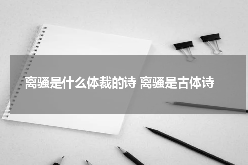离骚是什么体裁的诗 离骚是古体诗