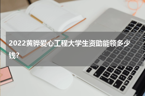 2022黄骅爱心工程大学生资助能领多少钱？