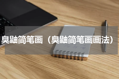 臭鼬简笔画（臭鼬简笔画画法）