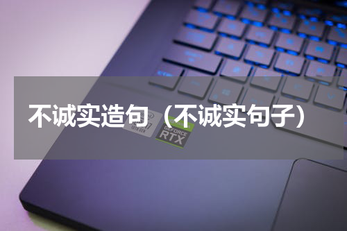 不诚实造句（不诚实句子）