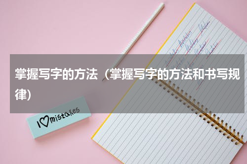 掌握写字的方法（掌握写字的方法和书写规律）