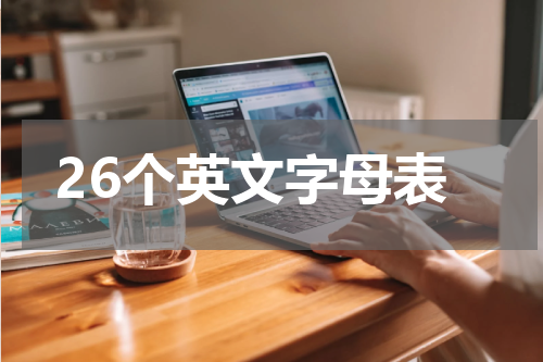 26个英文字母表 26个英文字母表