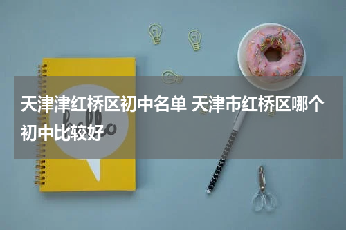 天津津红桥区初中名单 天津市红桥区哪个初中比较好