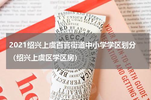 2021绍兴上虞百官街道中小学学区划分（绍兴上虞区学区房）