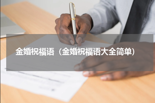金婚祝福语（金婚祝福语大全简单）