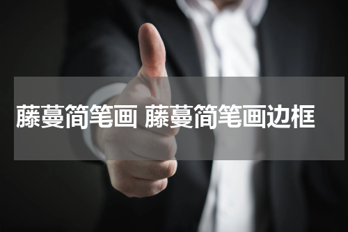 藤蔓简笔画 藤蔓简笔画边框