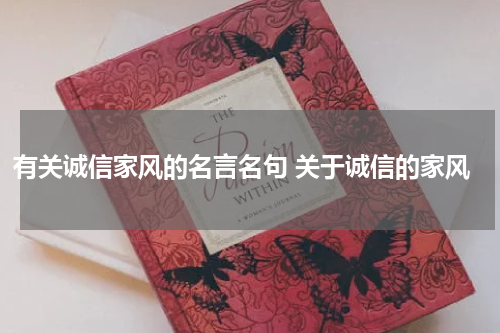 有关诚信家风的名言名句 关于诚信的家风