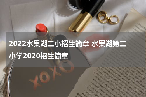 2022水果湖二小招生简章 水果湖第二小学2020招生简章