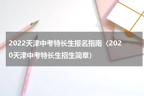 2022天津中考特长生报名指南（2020天津中考特长生招生简章）