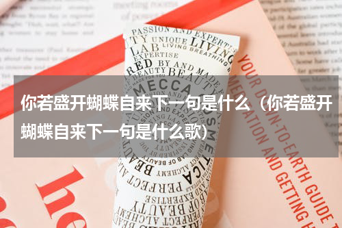 你若盛开蝴蝶自来下一句是什么（你若盛开蝴蝶自来下一句是什么歌）