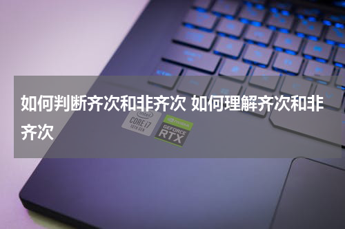 如何判断齐次和非齐次 如何理解齐次和非齐次