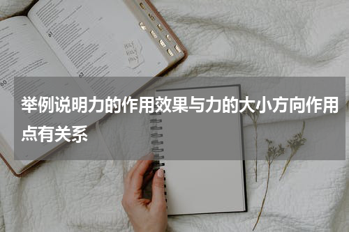 举例说明力的作用效果与力的大小方向作用点有关系