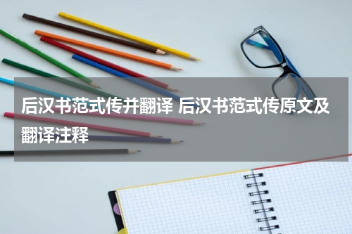 后汉书范式传并翻译 后汉书范式传原文及翻译注释
