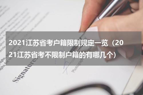 2021江苏省考户籍限制规定一览（2021江苏省考不限制户籍的有哪几个）