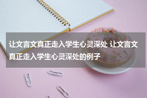 让文言文真正走入学生心灵深处 让文言文真正走入学生心灵深处的例子