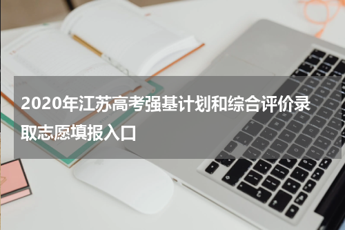 2020年江苏高考强基计划和综合评价录取志愿填报入口