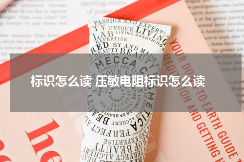 标识怎么读 压敏电阻标识怎么读