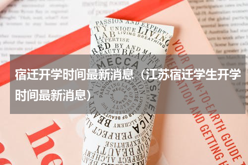宿迁开学时间最新消息（江苏宿迁学生开学时间最新消息）